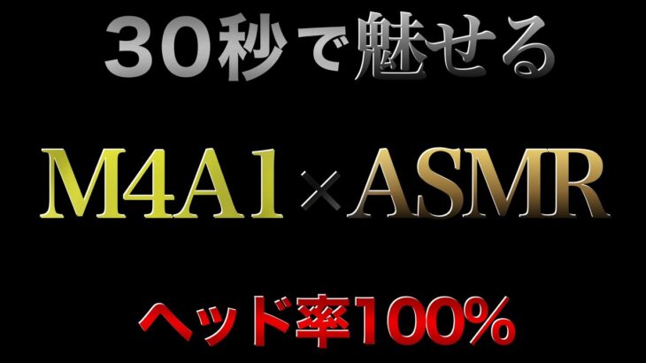 【荒野行動】 界隈1のM4 30秒で魅せるM4A1×ASMR  ヘッド率100% 【荒野の光】#Shorts