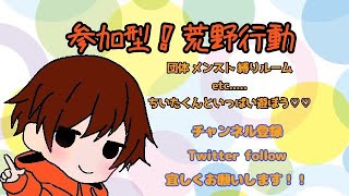 #216【荒野行動】高画質配信　まったり荒野ってこう☺【参加型】