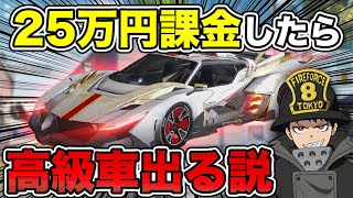 【荒野行動】25万課金して高級車出なかったら”ぎんなん氏”を焔ビトにします【炎炎ノ消防隊コラボガチャ】