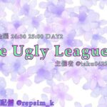 【荒野行動】4月度 Cute Ugly League DAY2【CUL】