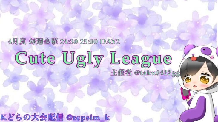 【荒野行動】4月度 Cute Ugly League DAY2【CUL】