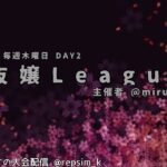 【荒野行動】4月度 抜嬢League DAY2