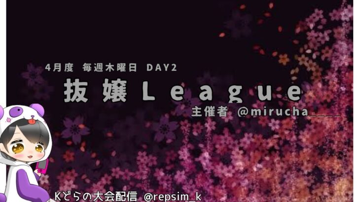 【荒野行動】4月度 抜嬢League DAY2