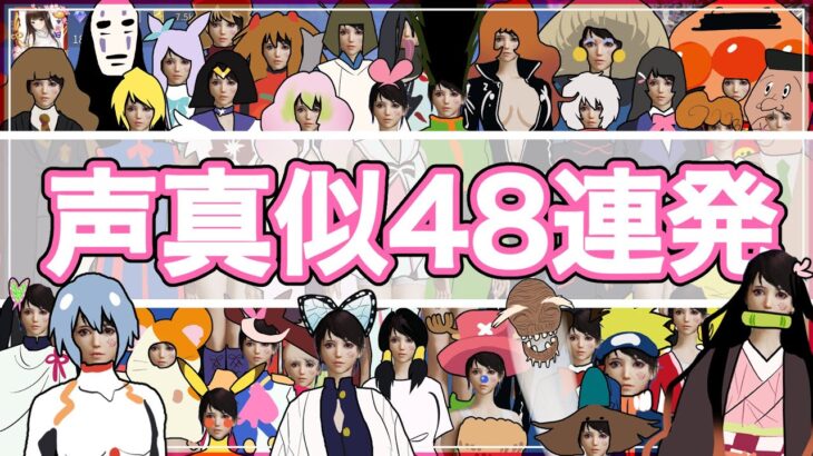 【荒野行動】声真似48連発やってみたら非常にシュールな仕上がりになりました。【声真似】