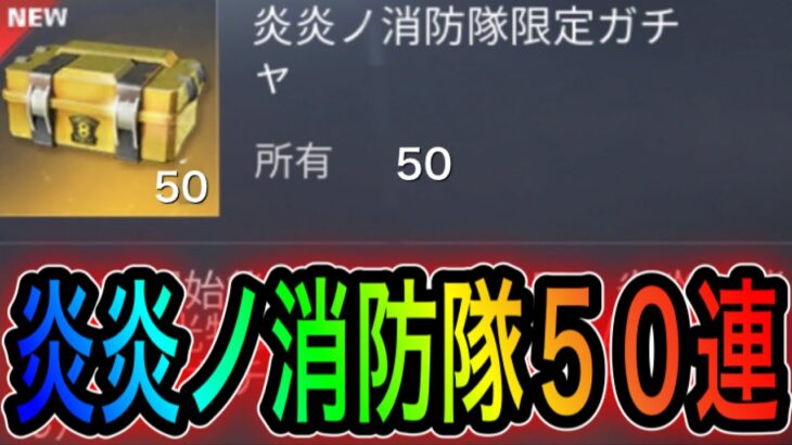 【荒野行動】炎炎ノ消防隊コラボパック50連引いて確率検証してみた。【荒野の光】