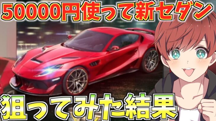 【荒野行動】新セダンスキンが出たらしいので5万円使って神引きを狙ってみた結果【mildom】