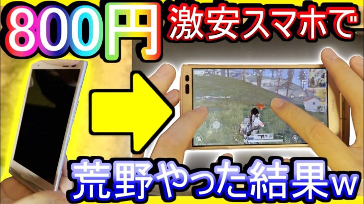 【荒野行動】800円のおもちゃみたいなスマホで荒野行動やった結果www これもうスマホとして成り立ってないだろ 【荒野の光】