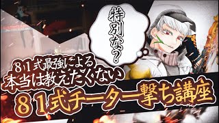 【荒野行動】81界隈最強が教える本当は教えたくないチーター撃ち講座！これでみんなもチーター撃ちが出来るようになるぞ！(手元動画)