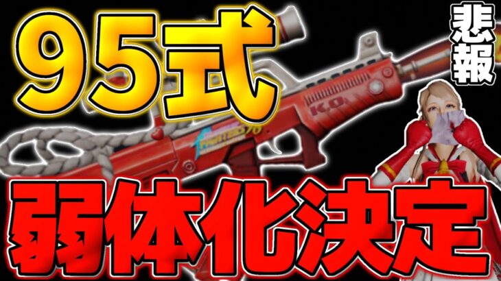 【荒野行動】超悲報！次回のアプデで『95式』の弱体化が決定しました… 【荒野の光】