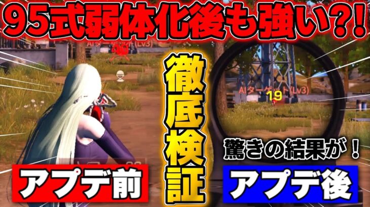 【荒野行動】｢95式の弱体化｣が来た前と後の違いを徹底検証したらとんでもない結果に…！