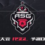 【荒野行動】ASG League 予選 4月度DAY2【公認リーグ】