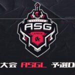 【荒野行動】ASG League 予選 4月度DAY3【公認リーグ】