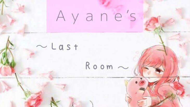 【荒野行動】Ayane Last Room スクワッドルーム