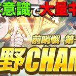 【荒野行動】荒野CHAMP前哨戦第一試合！生存意識で大量キル！？