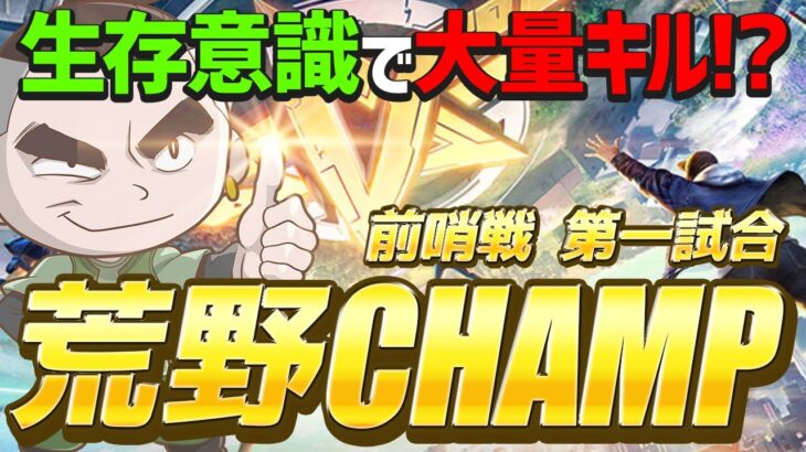 【荒野行動】荒野CHAMP前哨戦第一試合！生存意識で大量キル！？