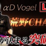 【生放送】今日で全てが決まる…ChampionShip突破戦進出なるか!?【荒野行動】