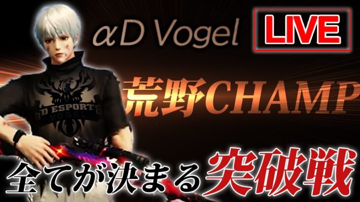 【生放送】今日で全てが決まる…ChampionShip突破戦進出なるか!?【荒野行動】