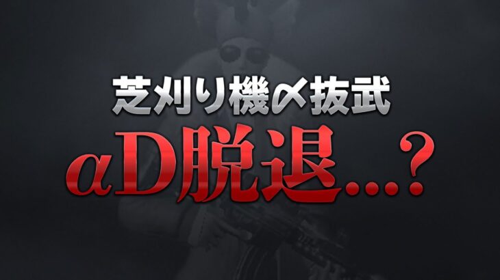 【荒野行動】高校生だからαD辞めるといいました 。