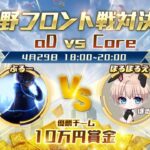 【荒野行動】αD選抜 vs CoreXeNo連合　ガチ戦争開戦。