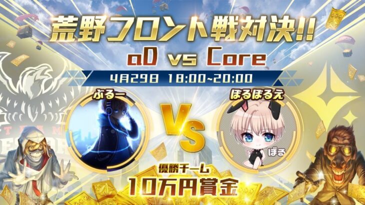 【荒野行動】αD選抜 vs CoreXeNo連合　ガチ戦争開戦。