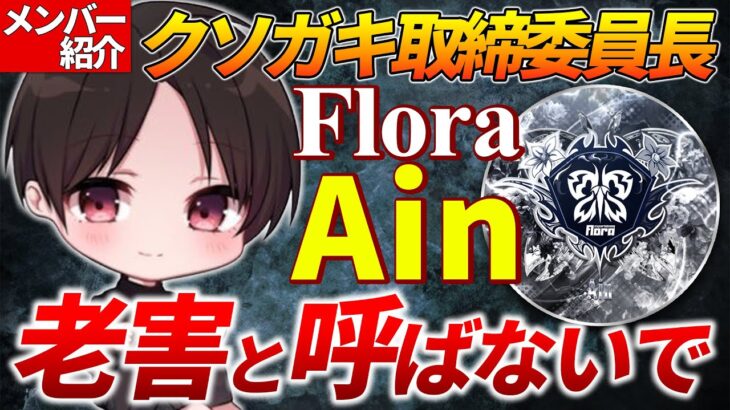 【荒野行動】選手で唯一の初期メンでチームのまとめ役！Floraメンバー紹介Part3