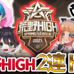 【荒野行動】荒野HIGHで2連ドン！2試合とも圧倒的撃破数と圧倒的ダメージ！