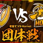 【荒野行動】Hornet vs 老害ず