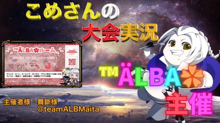 【荒野行動】™ÄLBA✿主催【大会実況】