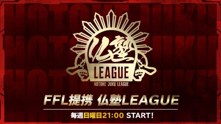 【荒野行動】仏塾LEAGUE （FFL提携リーグ） 4月度　DAY4