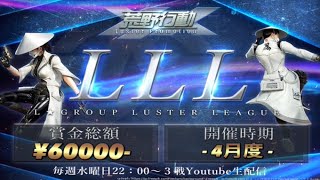 【荒野行動】LLLリーグ戦 　4月度　Day1