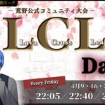 【Lava Cross League（LCL）】2021年4月度 本戦 DAY3【荒野行動】