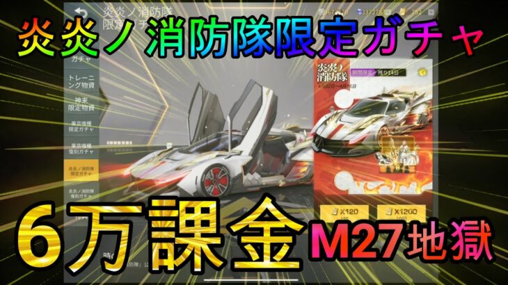 【荒野行動】炎炎ノ消防隊限定ガチャ６万課金もM27地獄www