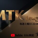 【MTK League】４月度 Day3【荒野行動】