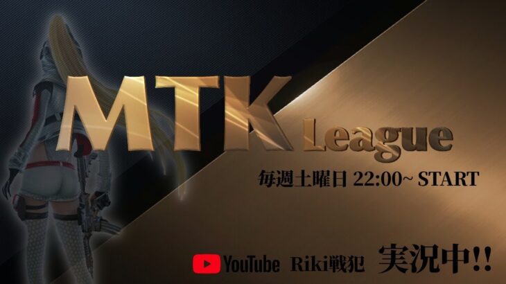【MTK League】４月度 Day3【荒野行動】