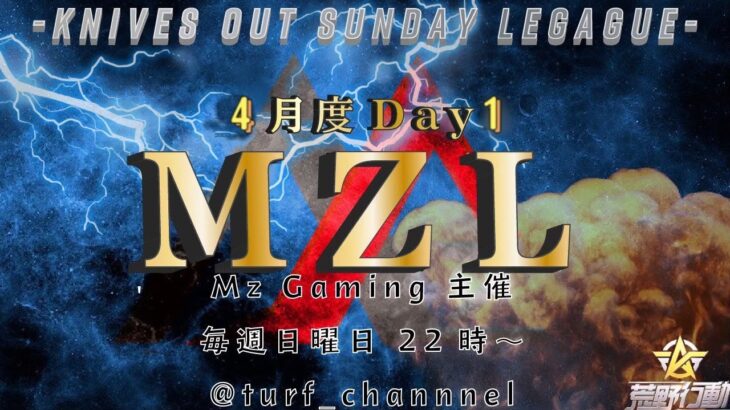 【荒野行動】”MZL”賞金総額10万円!!《Day1開幕戦》実況!!【遅延あり】971