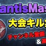 【荒野行動】MantisMasaによる大会キル集(最後通常)