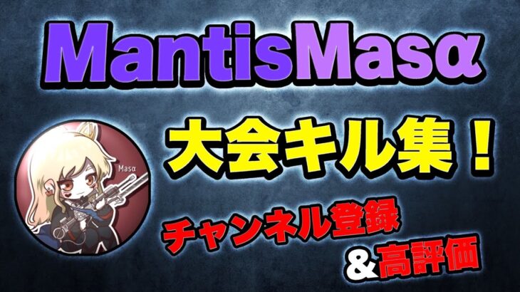 【荒野行動】MantisMasaによる大会キル集(最後通常)