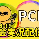 【荒野行動】大会実況！PCL4月day４【ぱっぱちゃんラスト】 ライブ配信中！