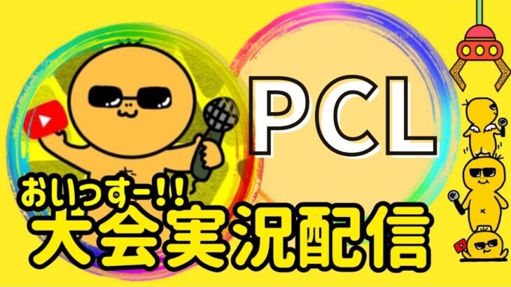 【荒野行動】大会実況！PCL4月day３！ライブ配信中！