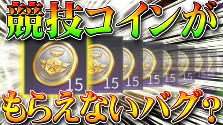 【荒野行動】競技コインがもらえないバグ発生中？荒野PEAKに関することを無料無課金ガチャリセマラプロ解説！まぁ金枠ないけどね～。こうやこうど拡散のため👍お願いします【アプデ最新情報攻略まとめ】