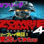 【PS Plusフリープレイ】声真似フリーザの「Zombie Army 4: Dead War」【ホラー実況】