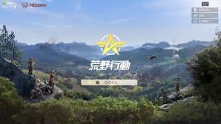 「PS4版荒野行動」下手くそ雅龍の立ち回り！ww参加型ライブ配信！