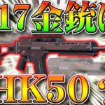 【荒野行動】S17のバトルパス金銃はHK50？過去の傾向からわかる次のアプデ要素！無料無課金ガチャリセマラプロ解説！こうやこうど拡散のため👍お願いします【最新情報攻略まとめ】