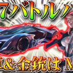 【荒野行動】S17バトルパスの金車などが判明！金銃はM4になるの？画像解析をしながら無料無課金ガチャリセマラプロ解説！こうやこうど拡散のため👍お願いします【アプデ最新情報攻略まとめ】