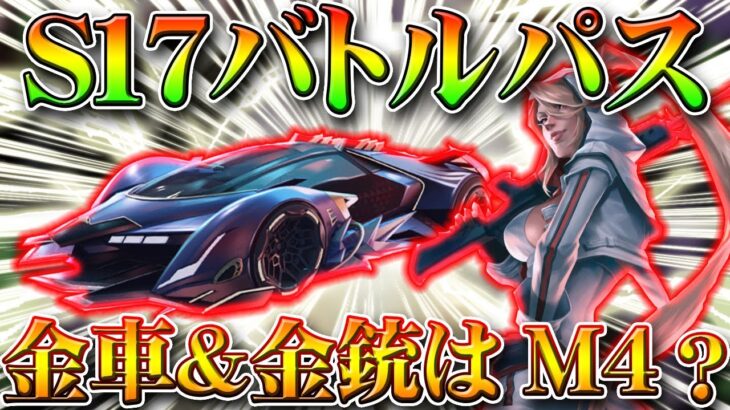 【荒野行動】S17バトルパスの金車などが判明！金銃はM4になるの？画像解析をしながら無料無課金ガチャリセマラプロ解説！こうやこうど拡散のため👍お願いします【アプデ最新情報攻略まとめ】