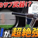 【荒野行動】公式が明言!!新たにValが大幅強化でサブ武器として最適なオススメ武器になるか!?