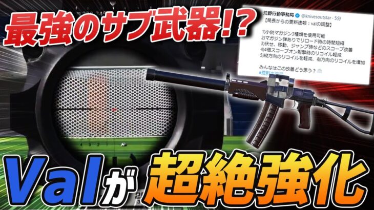 【荒野行動】公式が明言!!新たにValが大幅強化でサブ武器として最適なオススメ武器になるか!?