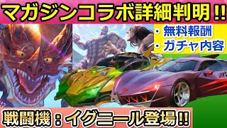 【荒野行動】マガジンオールスターズコラボの詳細が判明！無料で「鎧の巨人」貰える！戦闘機：イグニールが追加！進撃の巨人コラボが復刻！ガチャ情報も紹介（バーチャルYouTuber