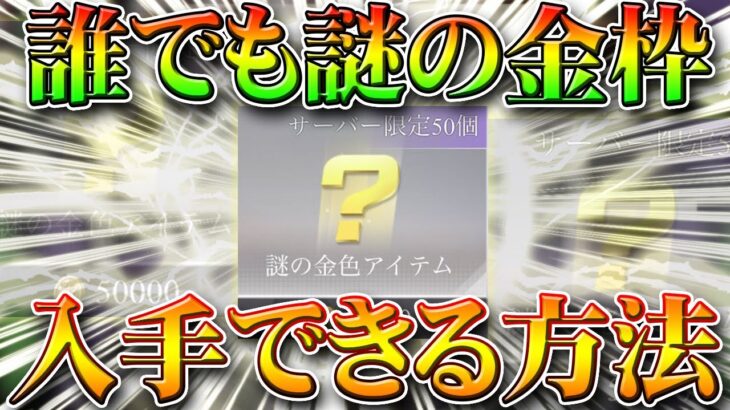 【荒野行動】誰でも謎の金枠を入手できる方法！絶対に負けない手段！荒野championshipのコインを増やす！無料無課金リセマラプロ解説こうやこうど拡散のため👍お願いします【アプデ最新情報攻略まとめ】