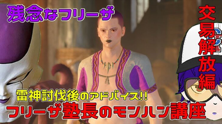 【声真似実況／モンハンライズ】初心者必見！交易船の増やし方講座【mhrise hr7 雷神討伐後】【残念なフリーザ】